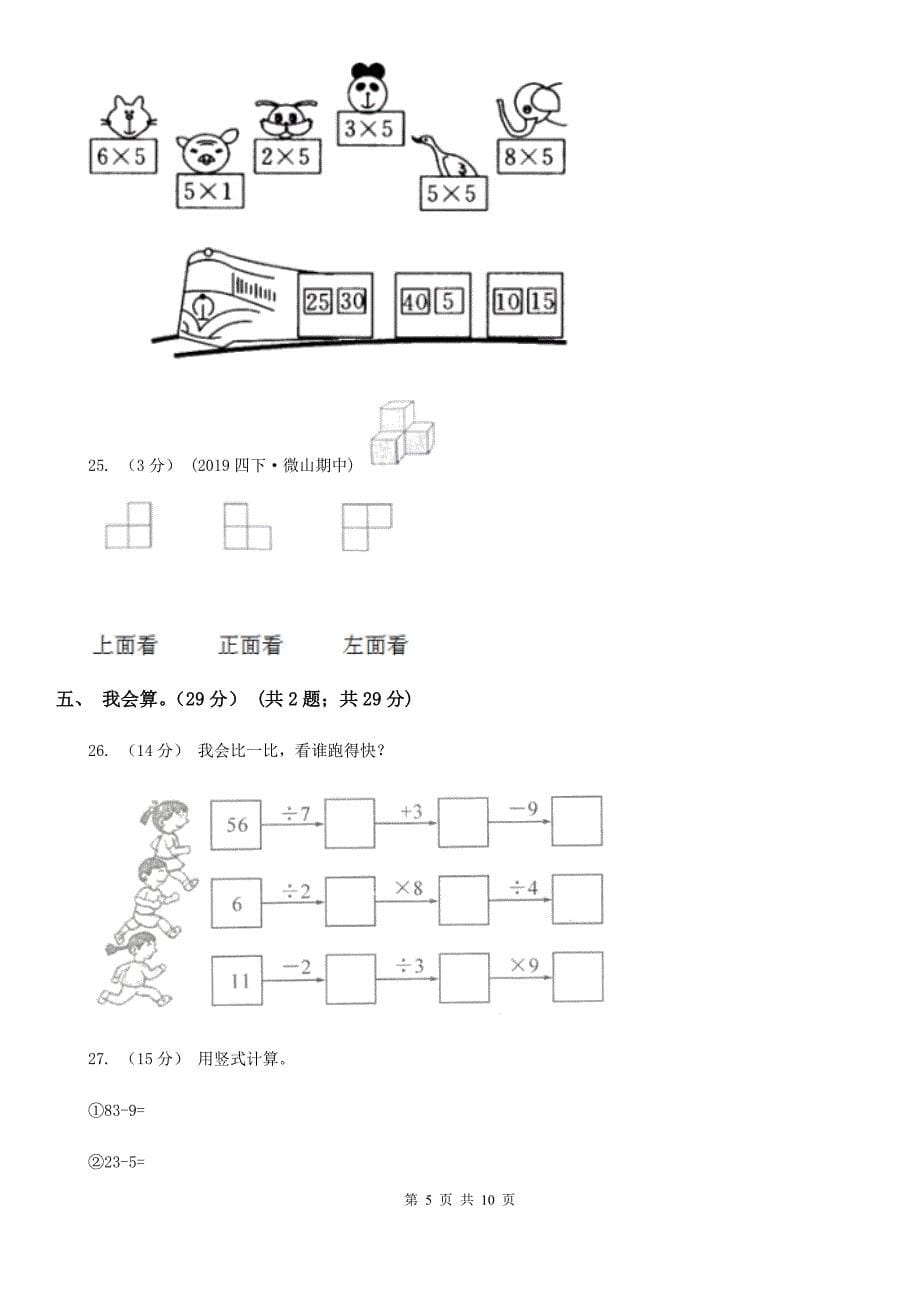 江苏省徐州市2021年二年级上学期数学期末试卷A卷_第5页