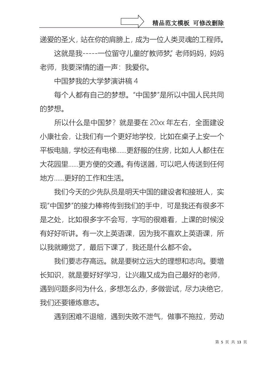 中国梦我的大学梦演讲稿(9篇)_第5页