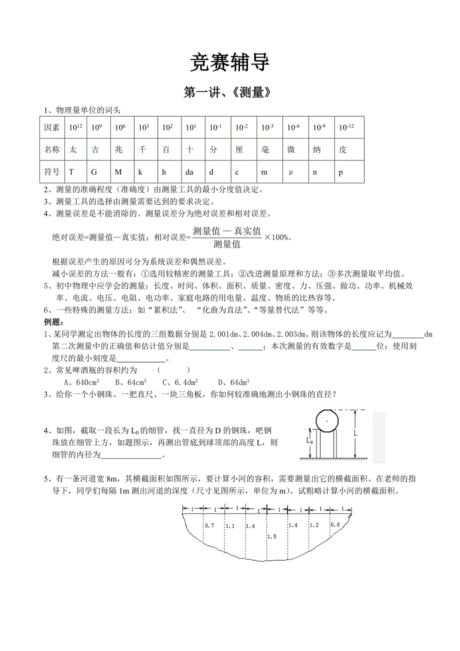 (完整版)初中物理竞赛资料(系统整理)_第1页