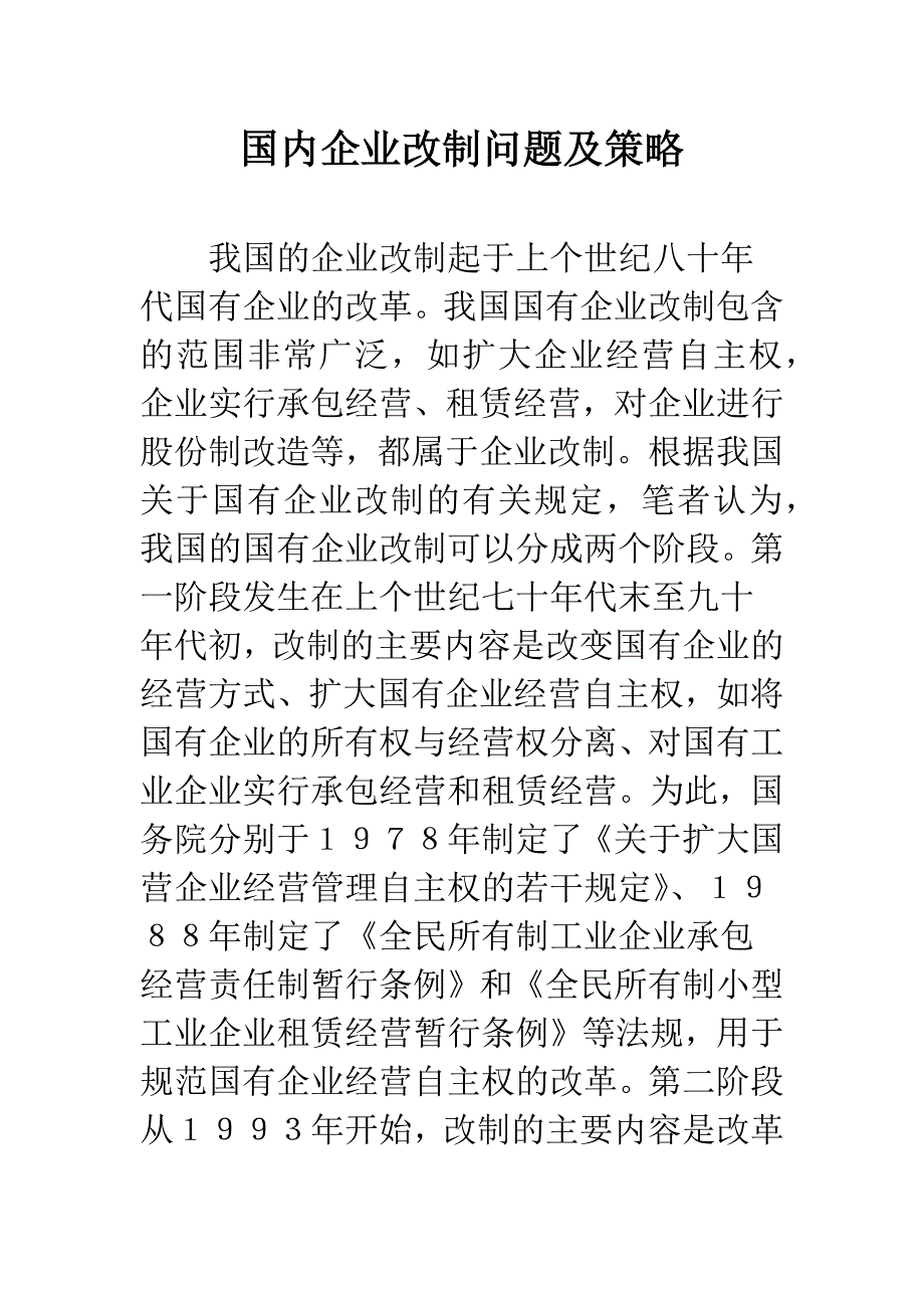 国内企业改制问题及策略.docx_第1页