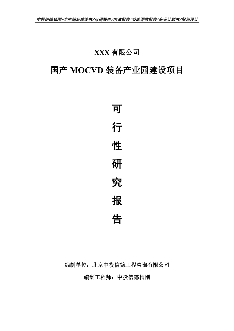 国产MOCVD装备产业园建设项目备案申请可行性研究报告_第1页