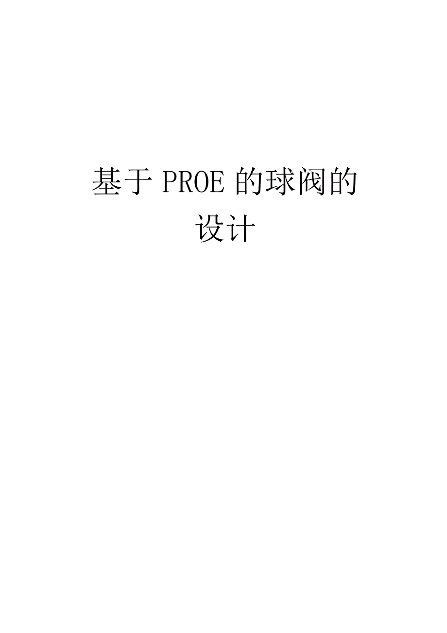 基于PROE的球阀的设计_第1页