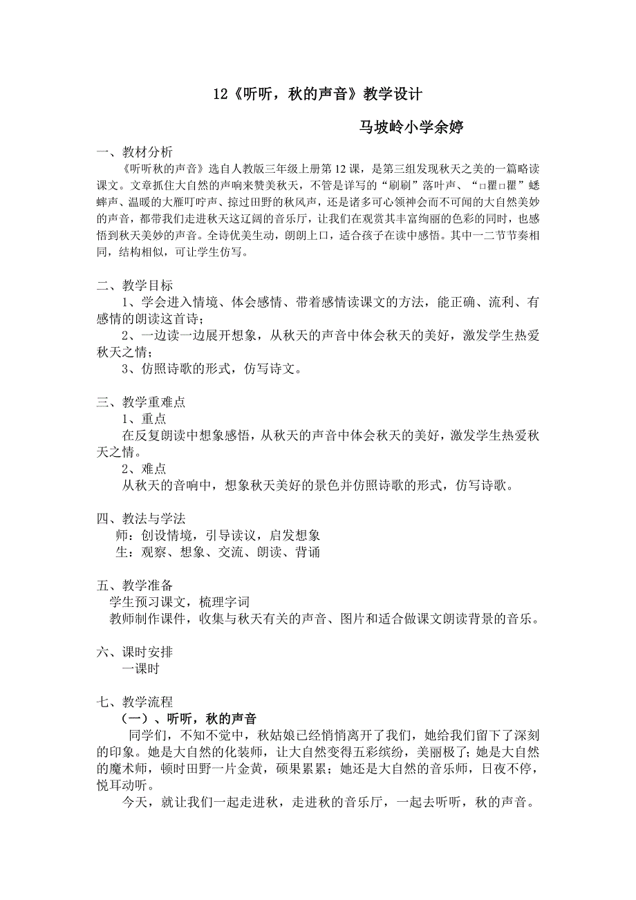 听听-秋的声音(公开课)教学设计.doc_第1页