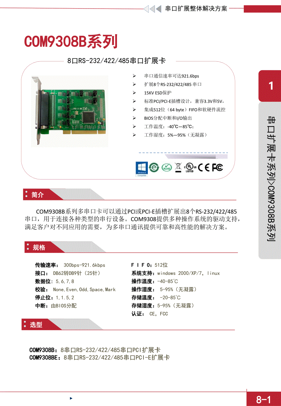 COMPORT系列产品介绍资料：COM9308B_第1页