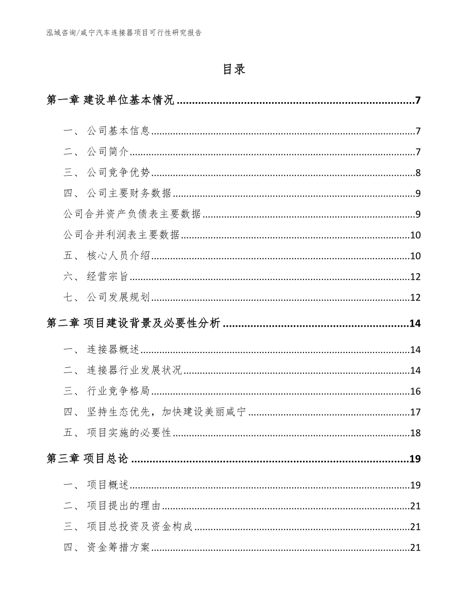 咸宁汽车连接器项目可行性研究报告【模板参考】_第1页