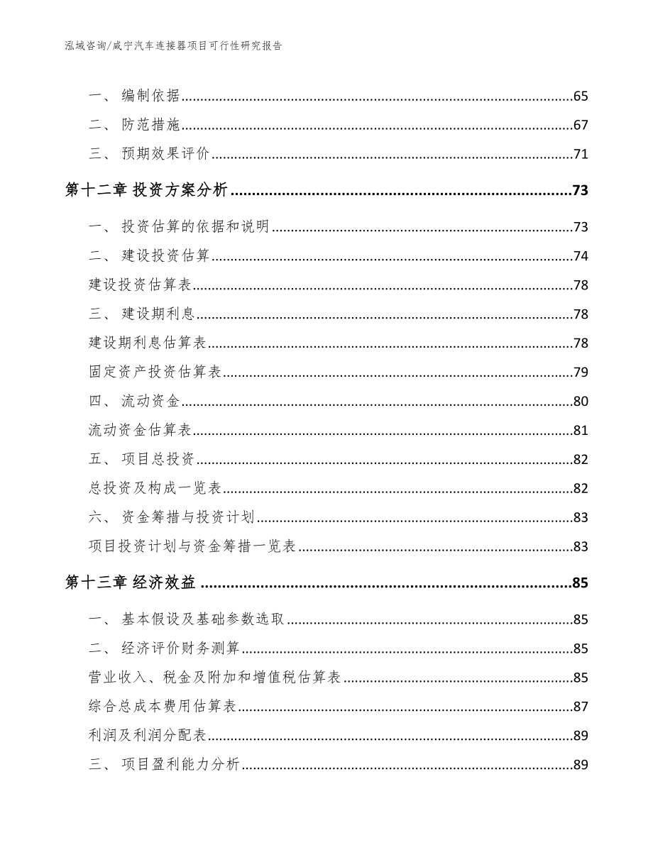 咸宁汽车连接器项目可行性研究报告【模板参考】_第4页