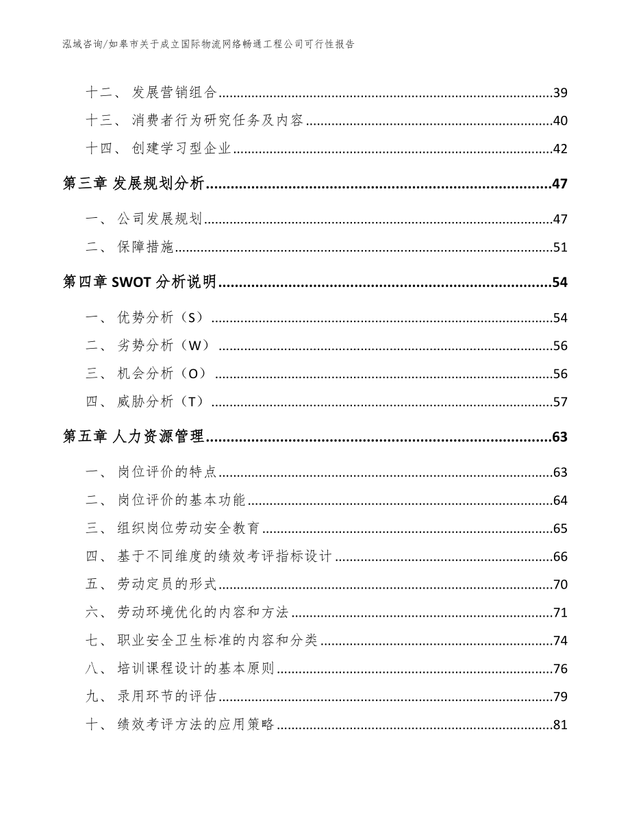 如皋市关于成立国际物流网络畅通工程公司可行性报告（参考范文）_第3页