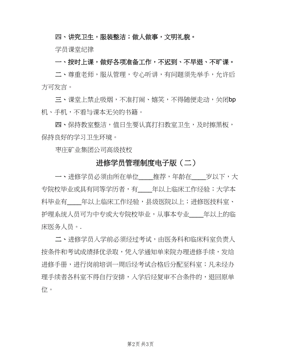 进修学员管理制度电子版（二篇）.doc_第2页