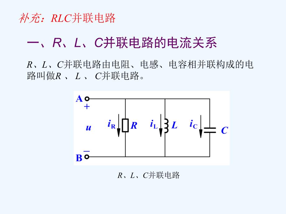 第24讲RLC交流电路的分析电路的串并联谐振_第1页