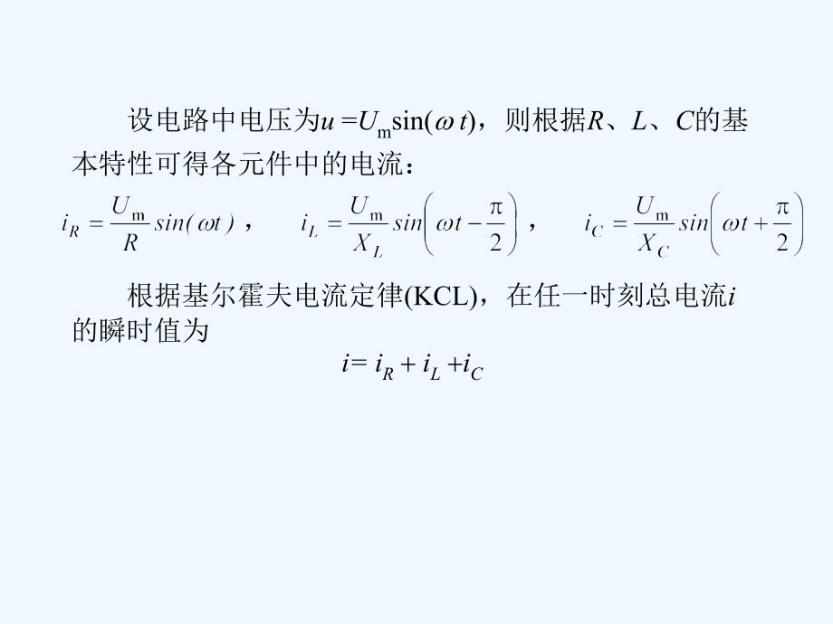 第24讲RLC交流电路的分析电路的串并联谐振_第2页