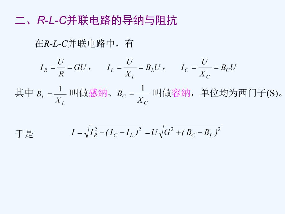 第24讲RLC交流电路的分析电路的串并联谐振_第4页