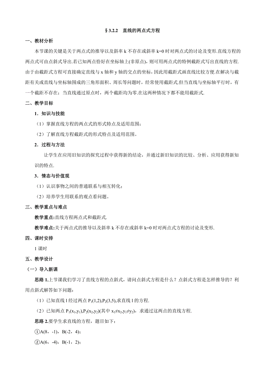 湖北省恩施州巴东一中高中数学（人教A版）必修二教案：&#167;322直线的两点式方程.doc_第1页