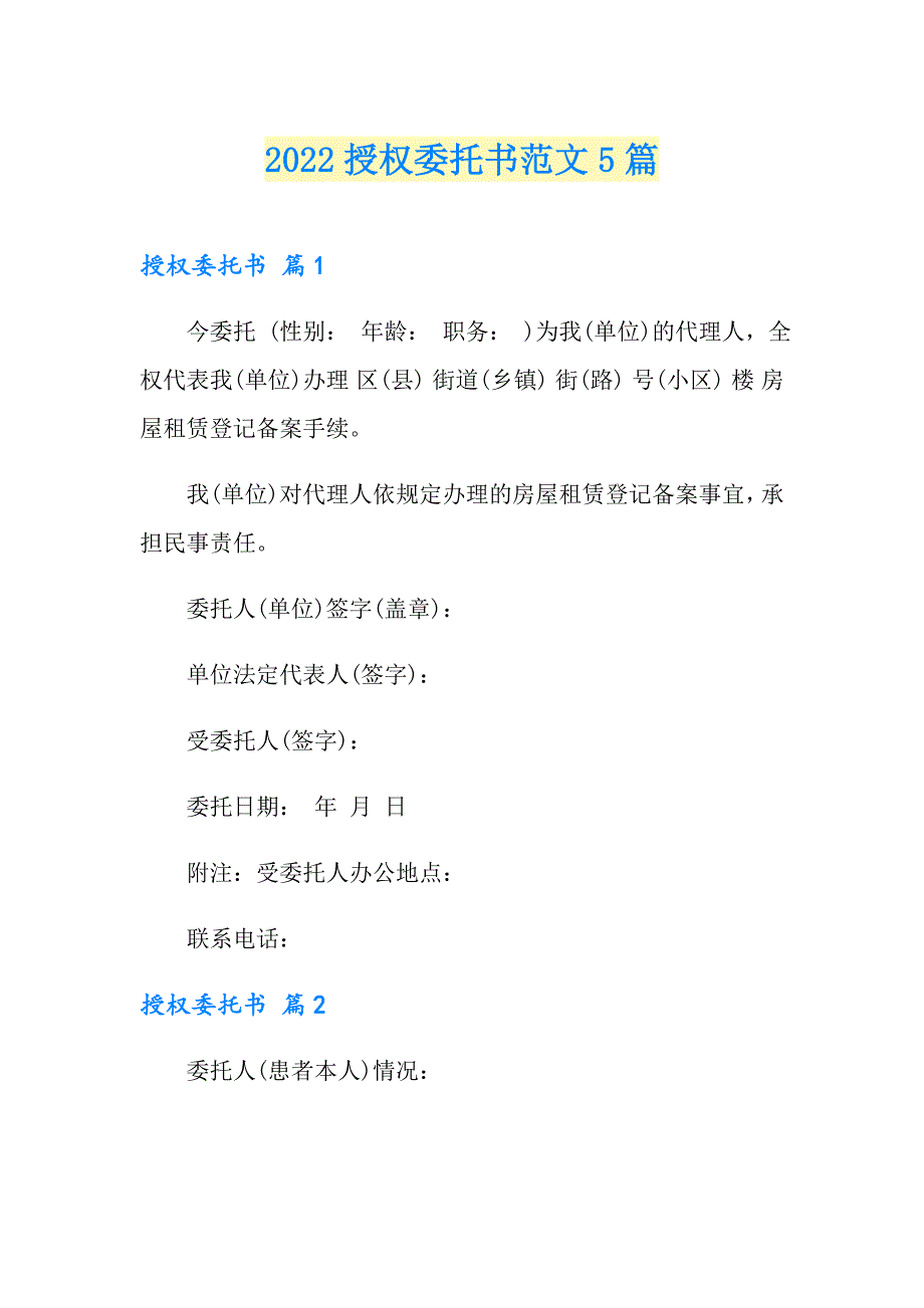 2022授权委托书范文5篇_第1页