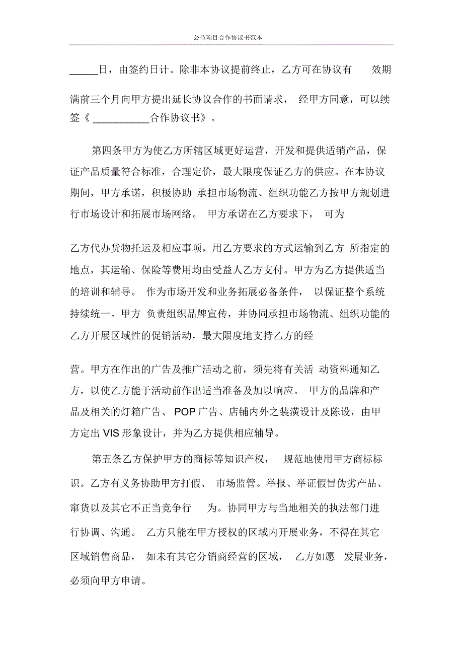 公益项目合作协议书范本_第4页