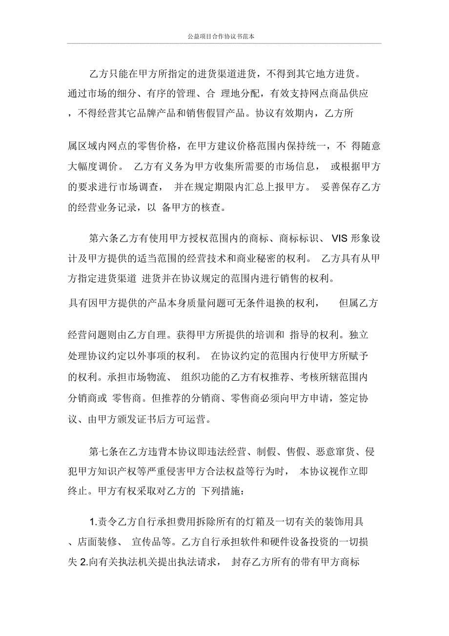 公益项目合作协议书范本_第5页