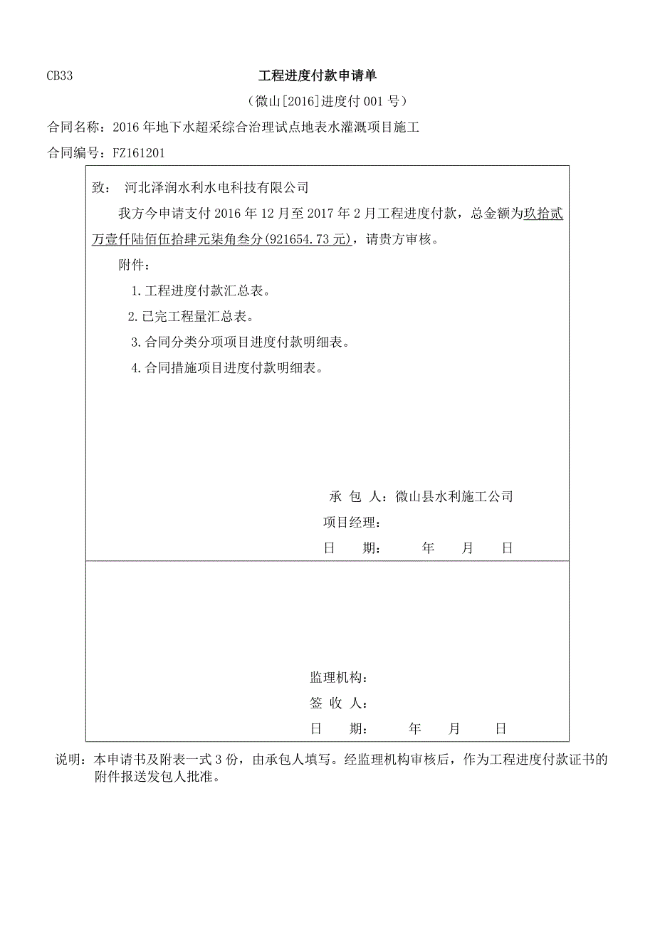 工程进度款支付申请表(已填).docx_第1页