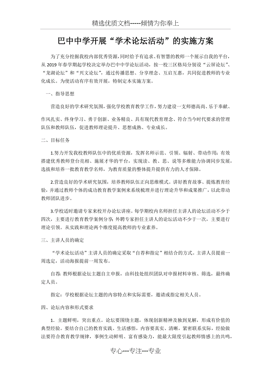 巴中中学“学术论坛活动”的实施方案_第1页