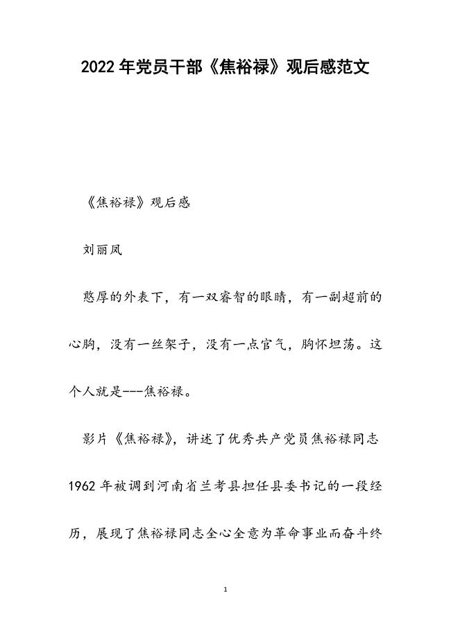 党员干部《焦裕禄》观后感.docx