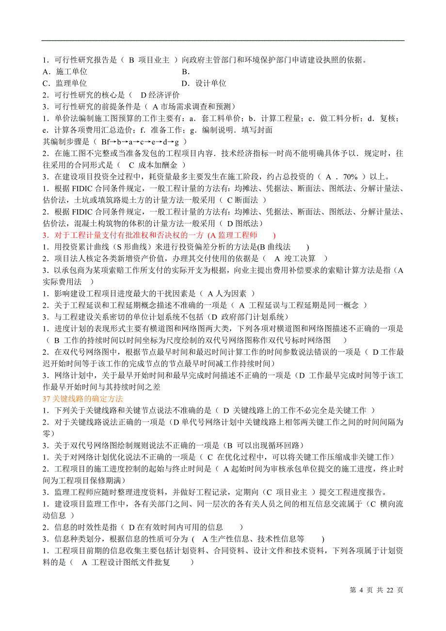 电大建设监理考试复习题_第4页