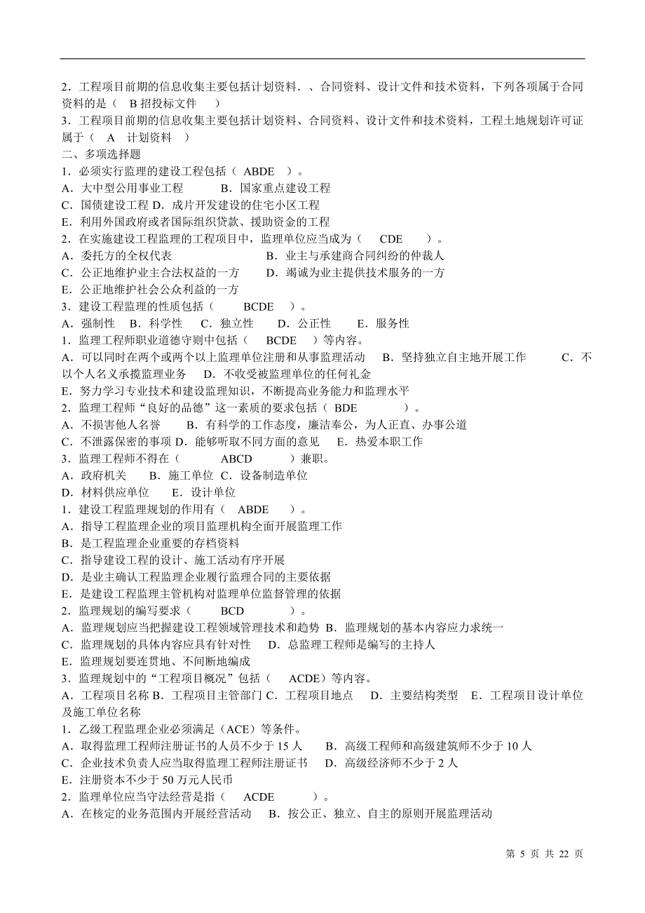 电大建设监理考试复习题_第5页