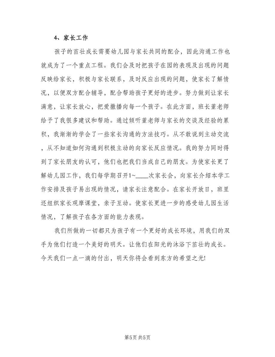 幼儿教师个人学习计划模板（二篇）.doc_第5页