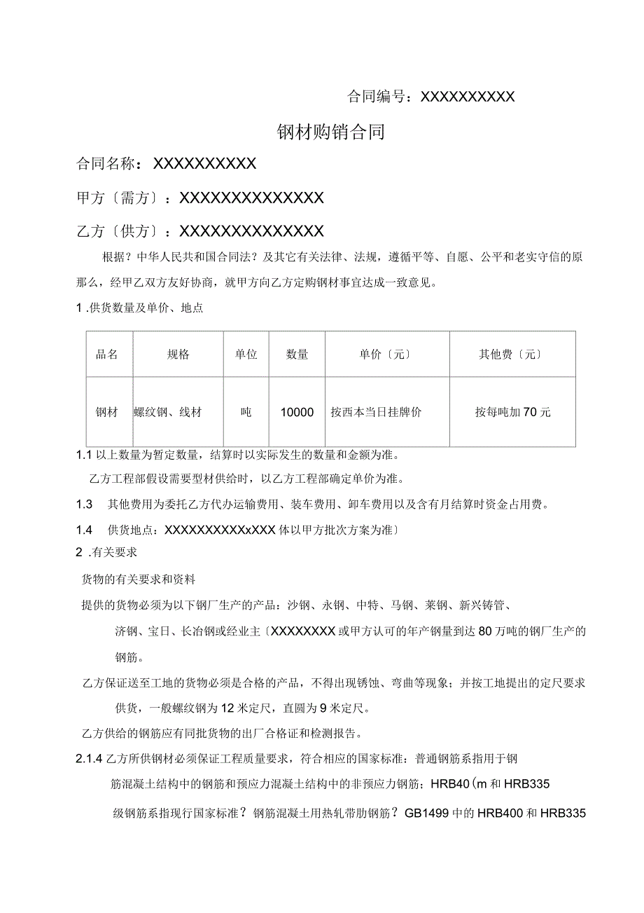 钢材购销合同(详尽版)_第1页