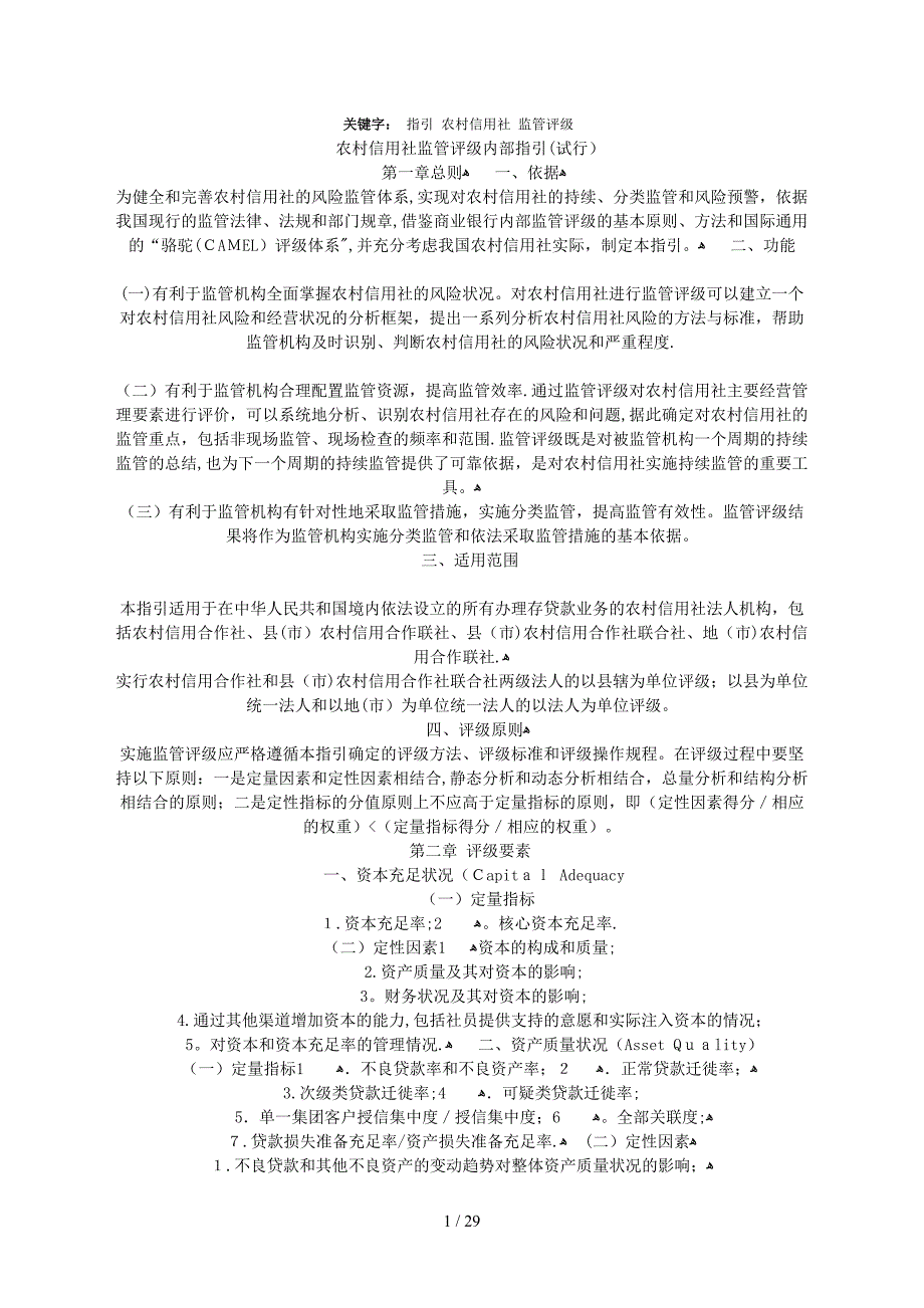 XXXX年农村信用社监管评级内部指引(试行)_第1页