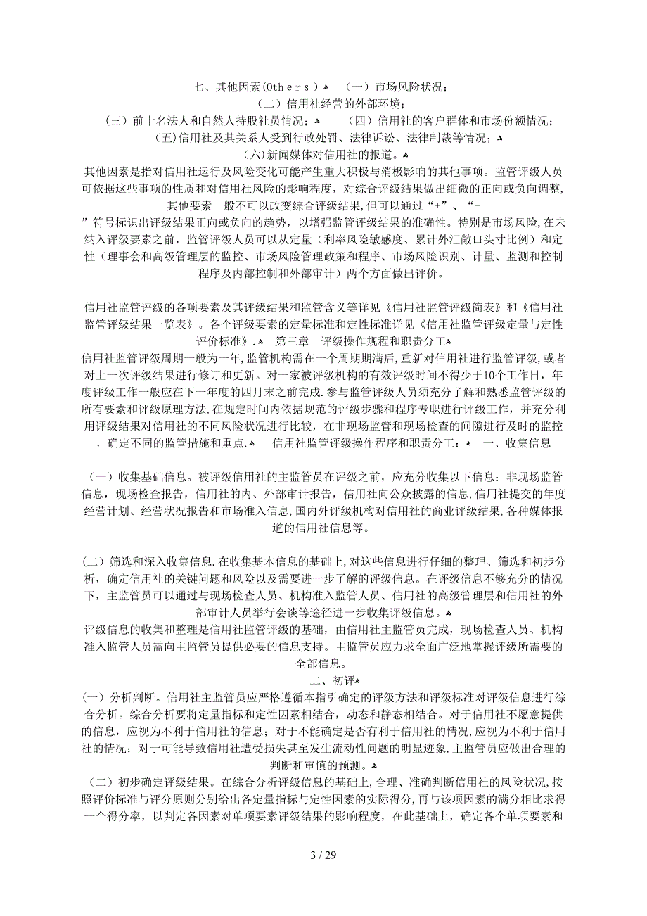 XXXX年农村信用社监管评级内部指引(试行)_第3页