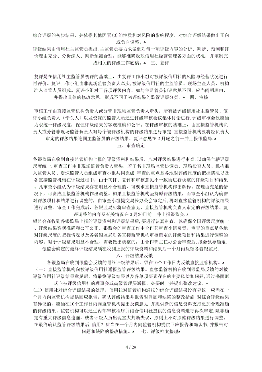 XXXX年农村信用社监管评级内部指引(试行)_第4页