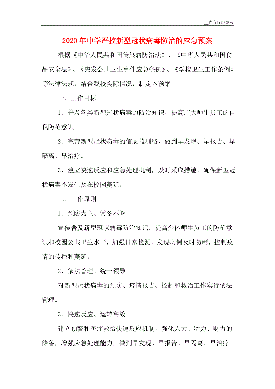 2020年中学严控新型冠状病毒的防治应急预案_第1页