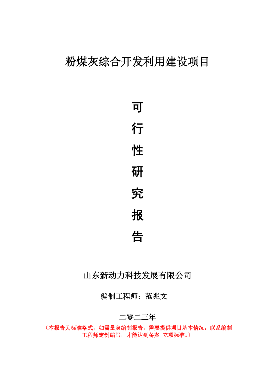 重点项目粉煤灰综合开发利用建设项目可行性研究报告申请立项备案可修改案_第1页