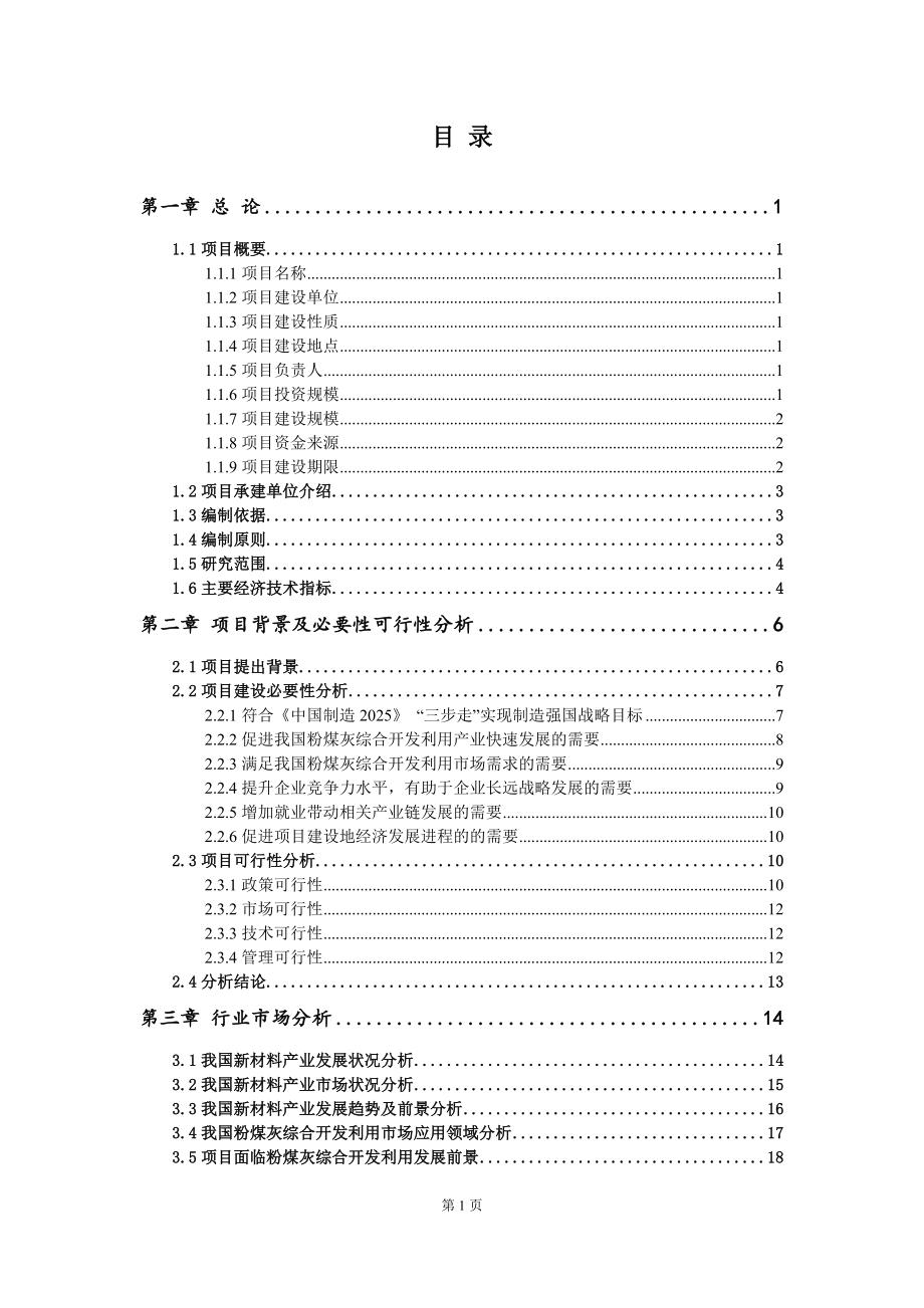 重点项目粉煤灰综合开发利用建设项目可行性研究报告申请立项备案可修改案_第2页