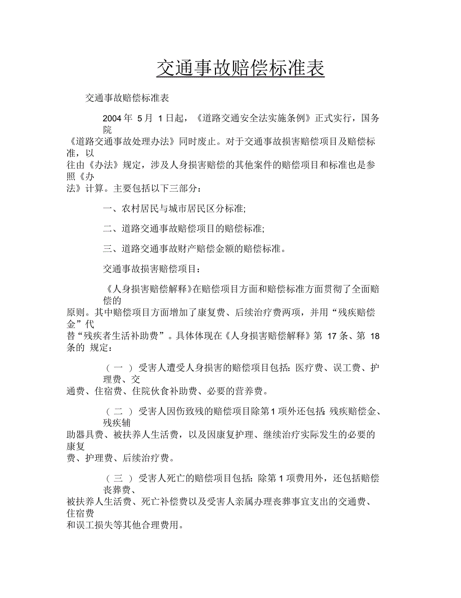 交通事故赔偿标准表_第1页