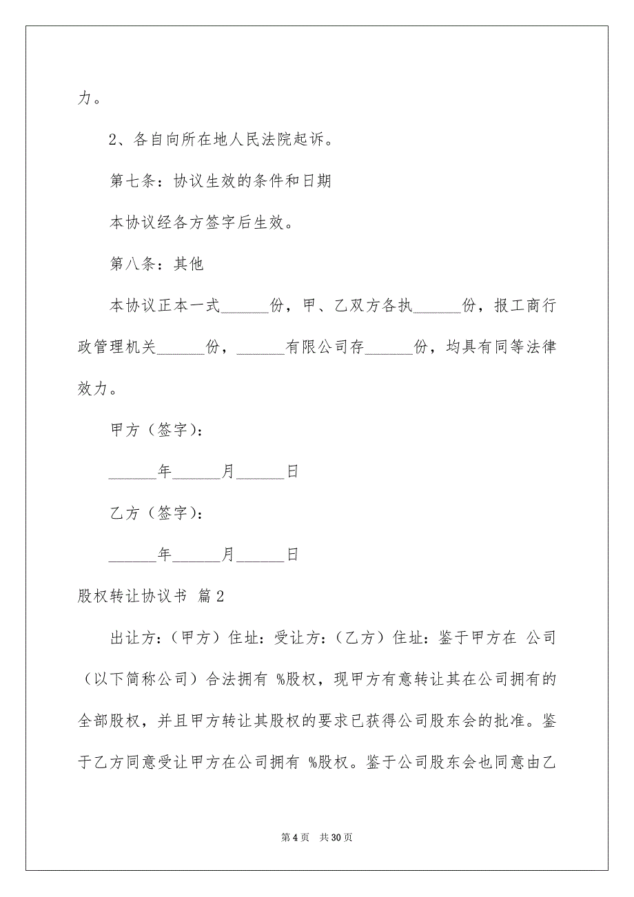 股权转让协议书模板合集八篇_第4页