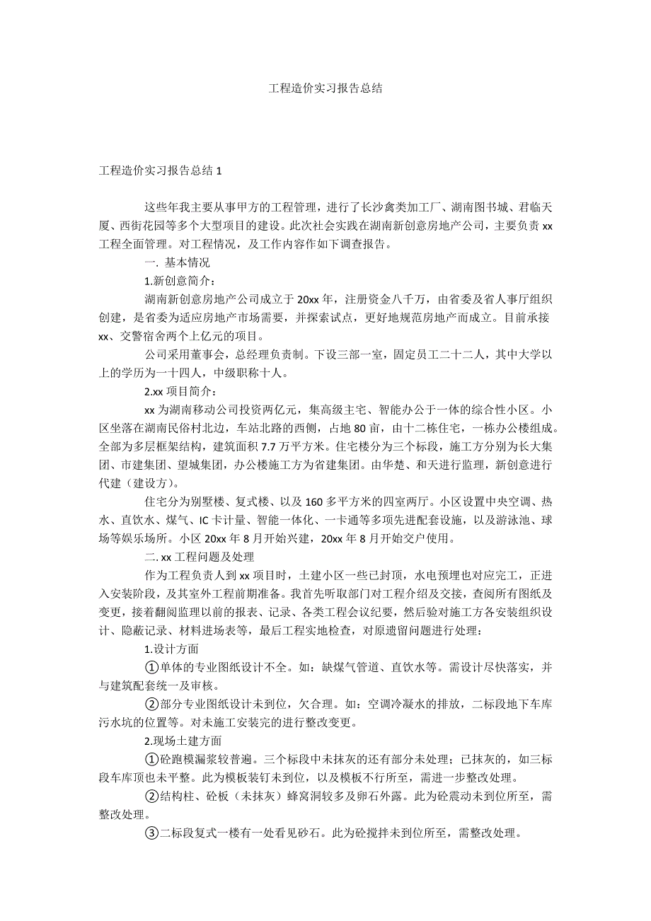 工程造价实习报告总结_第1页