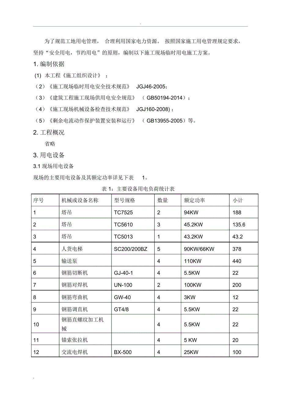 某项目施工临电方案(计算非常详细)_第2页