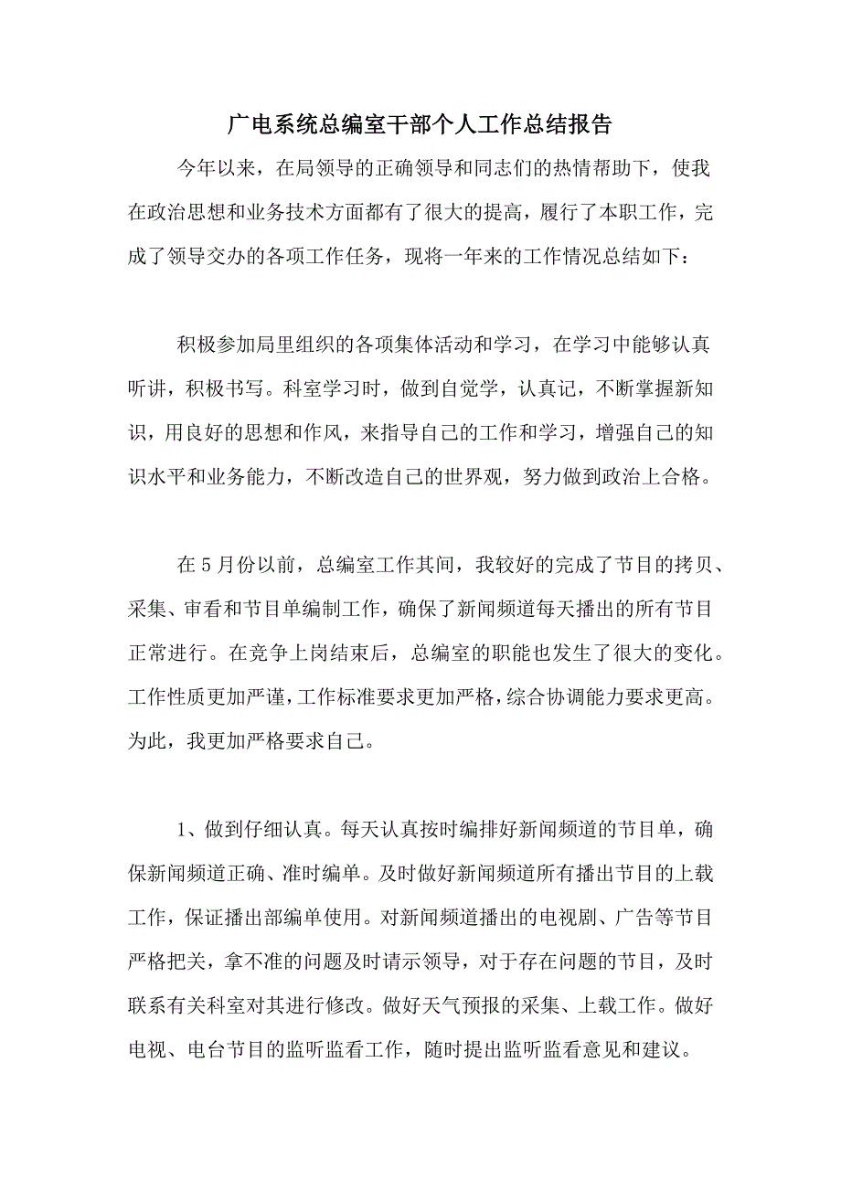 2020年广电系统总编室干部个人工作总结报告_第1页