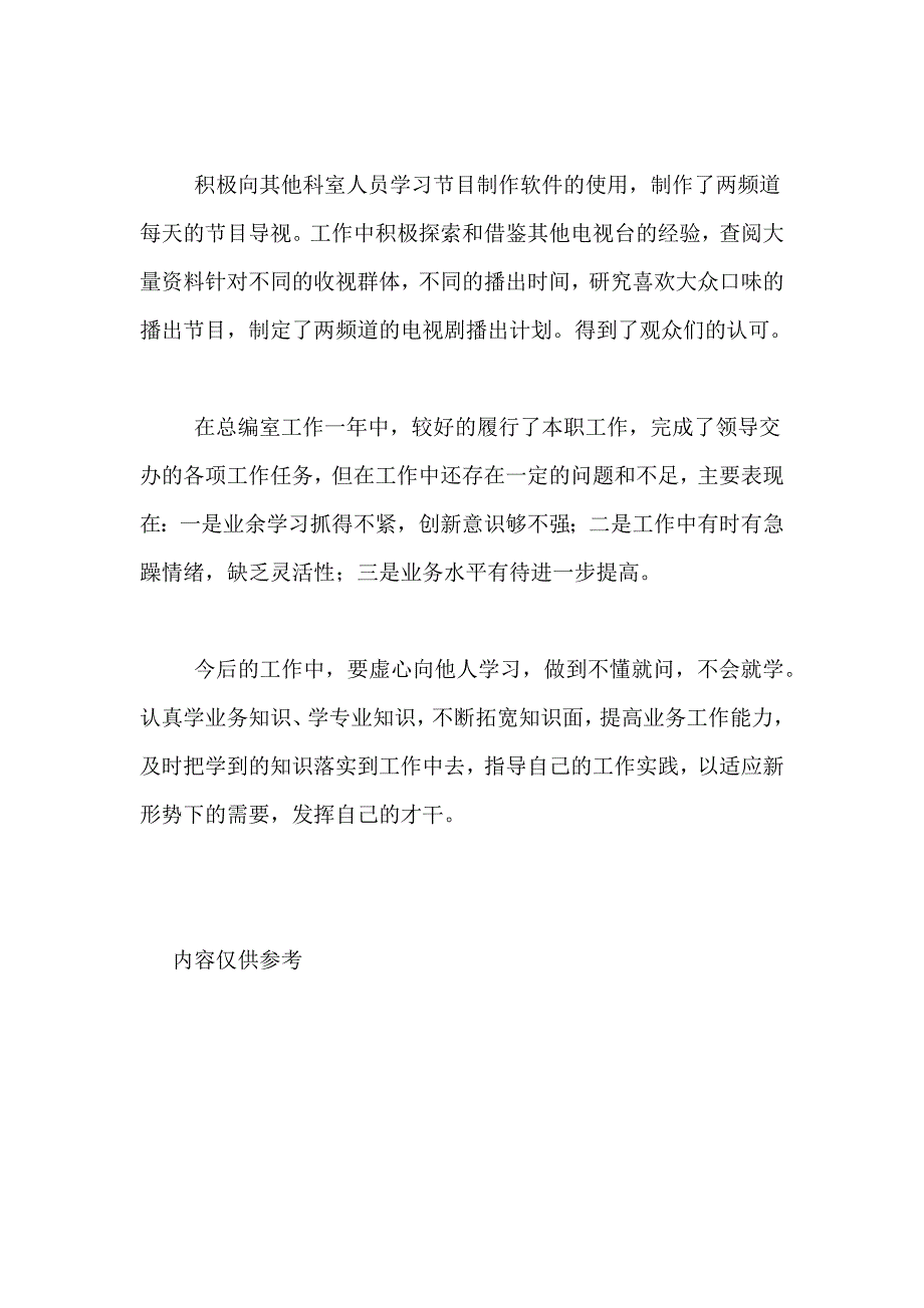 2020年广电系统总编室干部个人工作总结报告_第3页