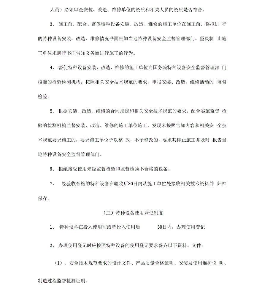 特种设备规划项目安全管理规章章程制度方针(修改版)_第2页