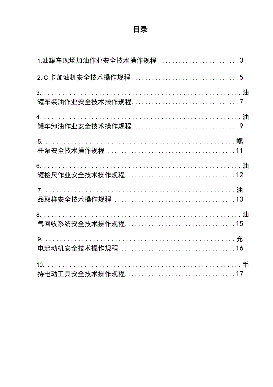 操作规程汇编汇总_第1页