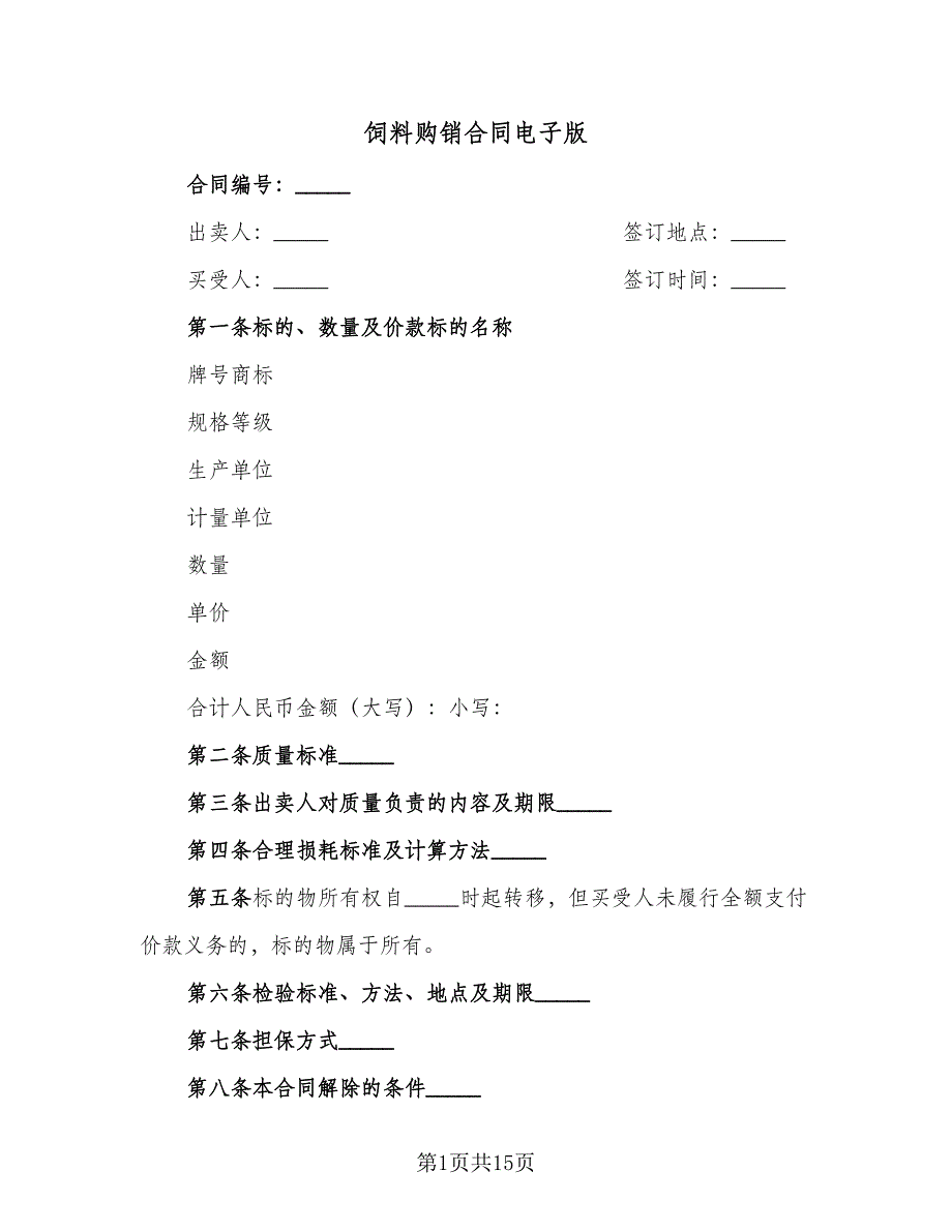 饲料购销合同电子版（6篇）.doc_第1页