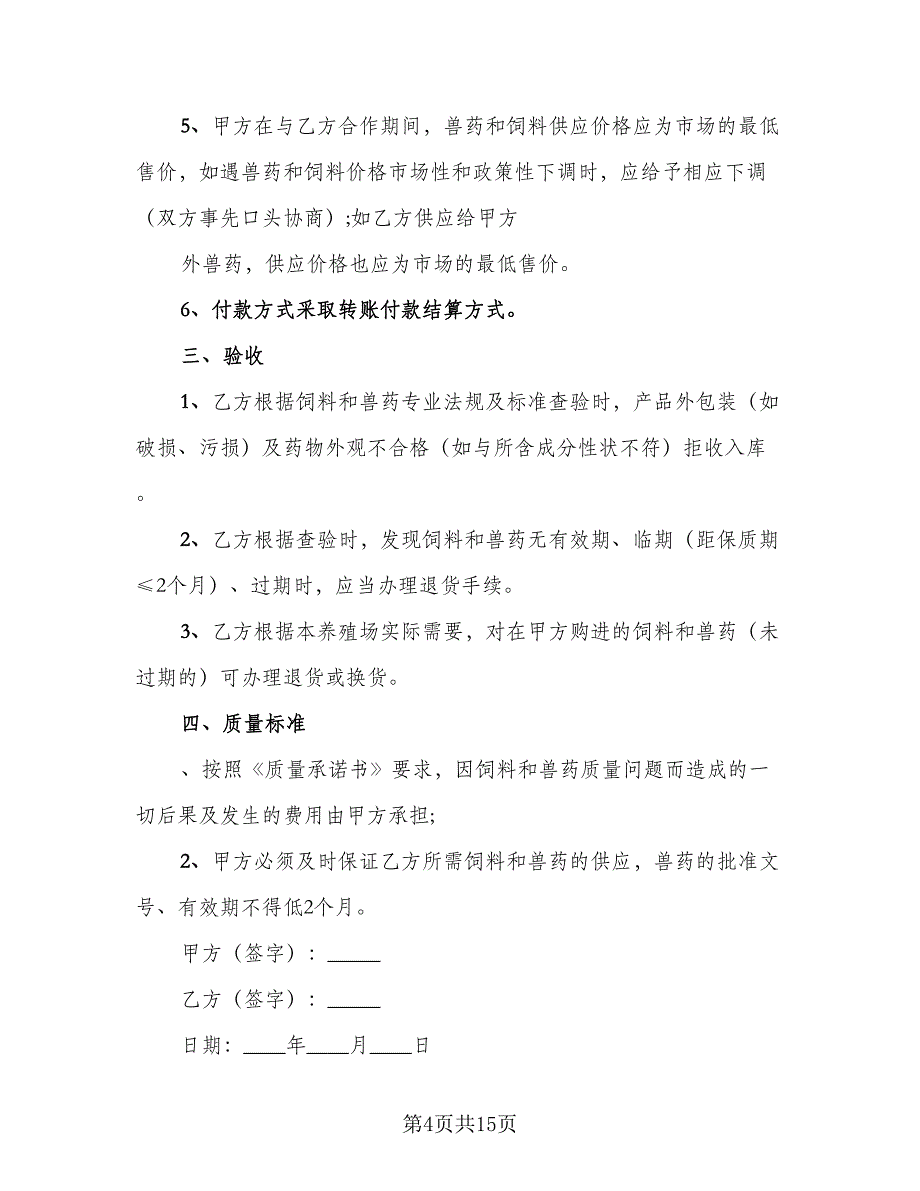 饲料购销合同电子版（6篇）.doc_第4页