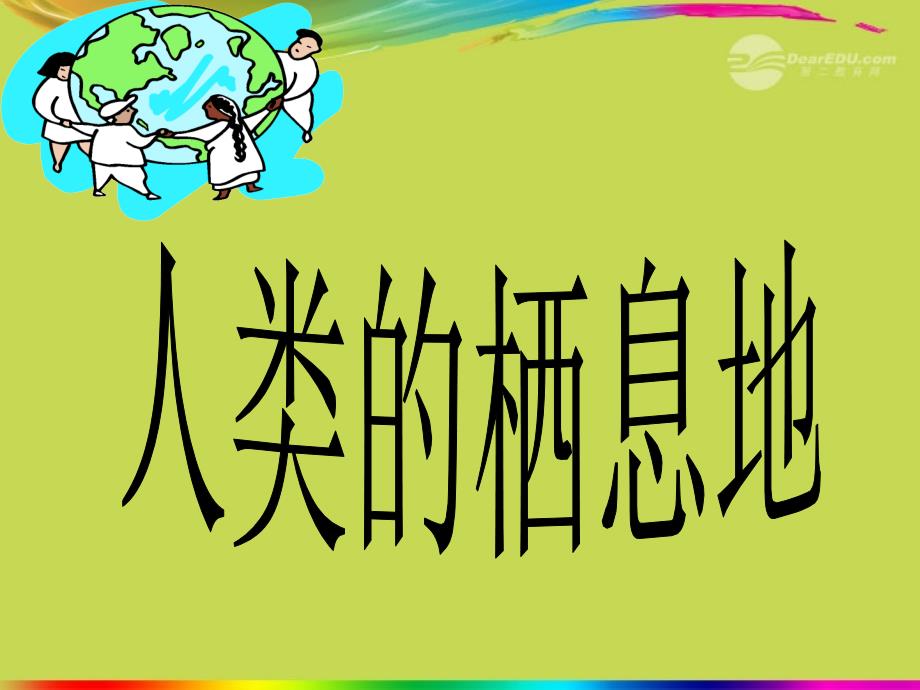 最新七年级历史与社会上册第二单元第一课大洲和大洋第一框人类的栖息地课件人教新课标版课件_第1页