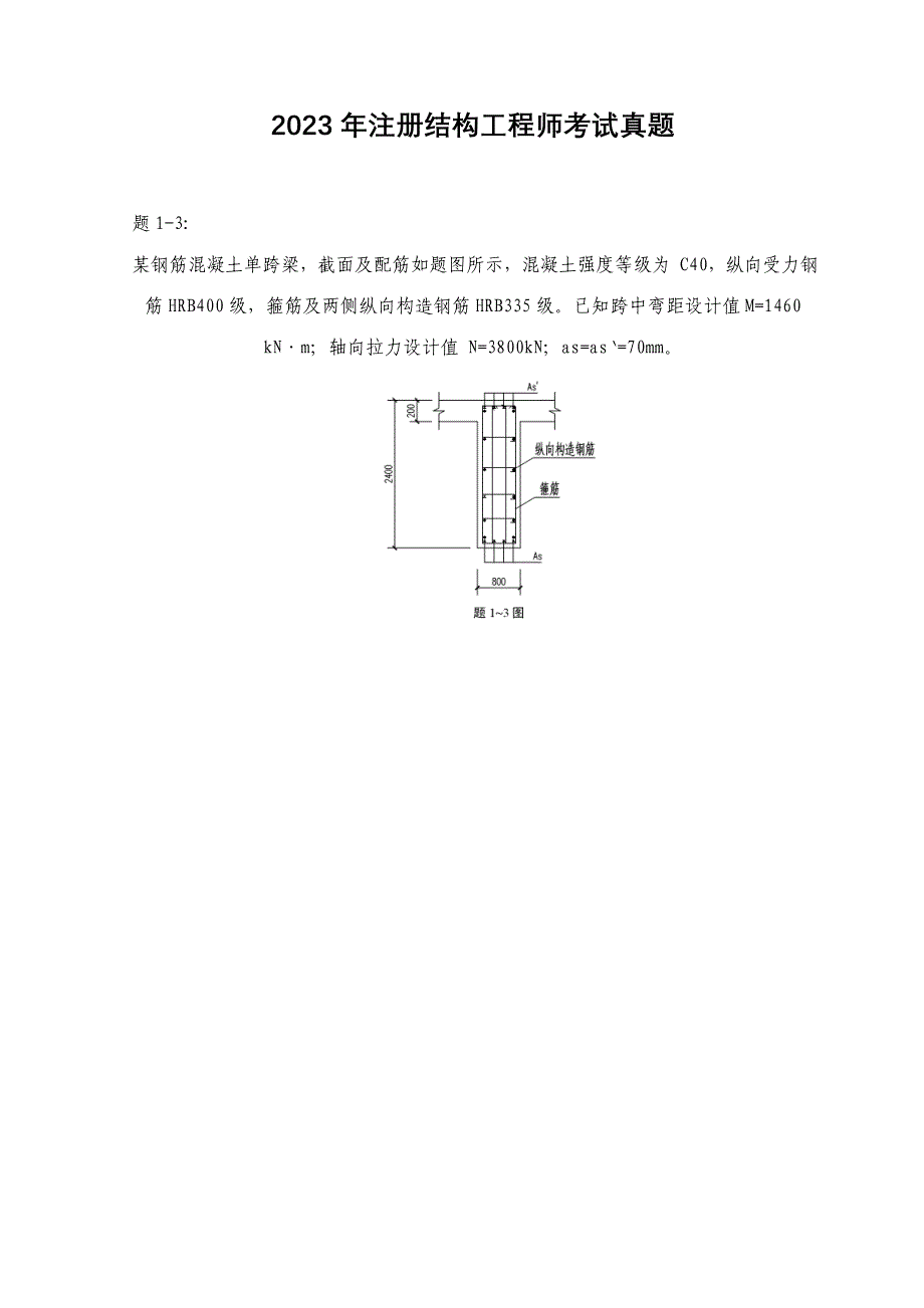 2023年注册结构工程师考试真题_第1页