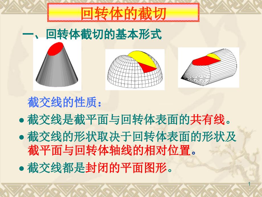 回转体的截交线_第1页