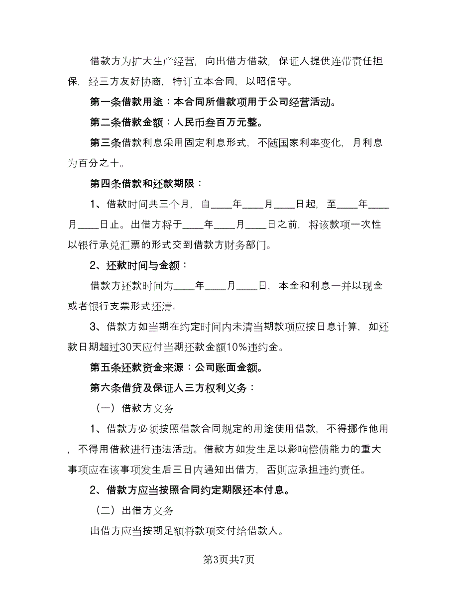 精选个人借款合同模板（5篇）.doc_第3页