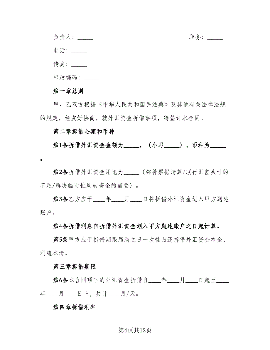 2023专项资金借贷合同格式版（四篇）.doc_第4页