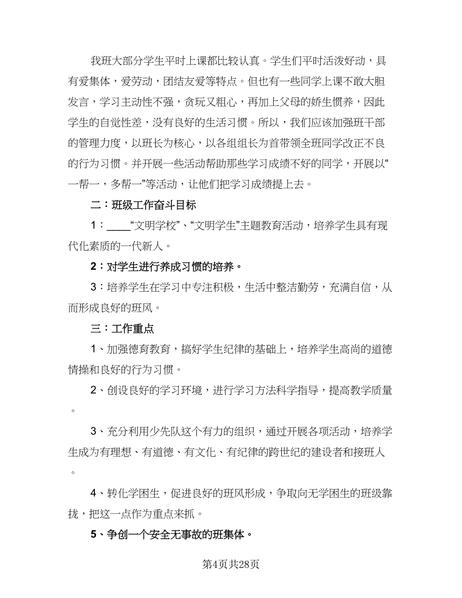 2023年下学期三年级班主任工作计划样本（七篇）.doc_第4页