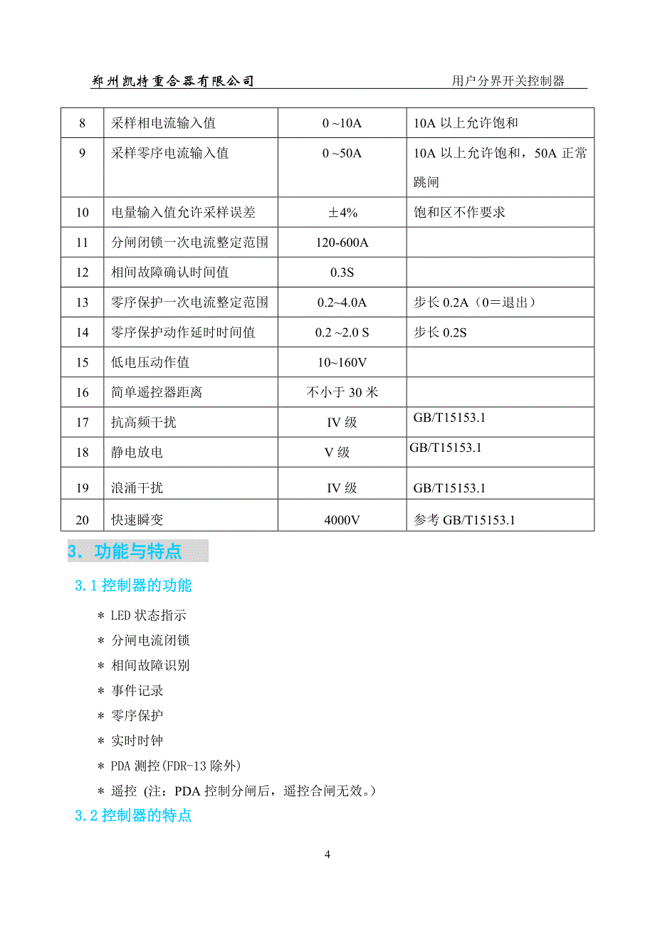 FDR-1分界负荷开关控制器使用说明书.doc_第4页