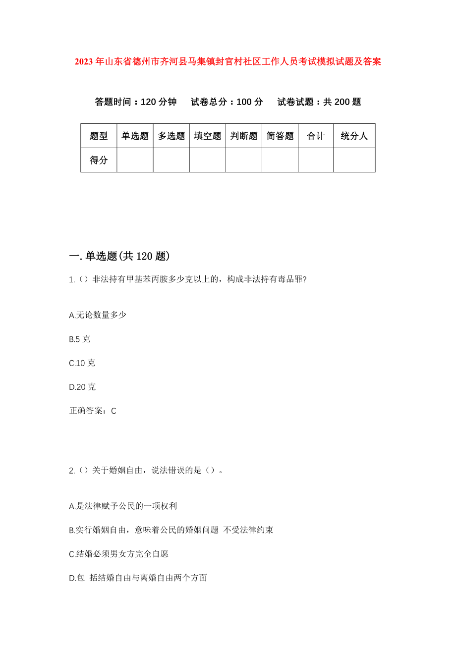 2023年山东省德州市齐河县马集镇封官村社区工作人员考试模拟试题及答案_第1页